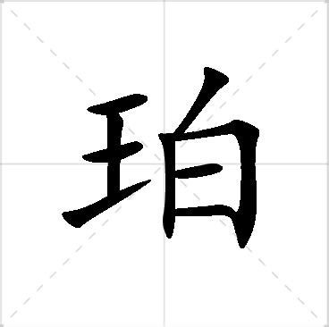 珀名字